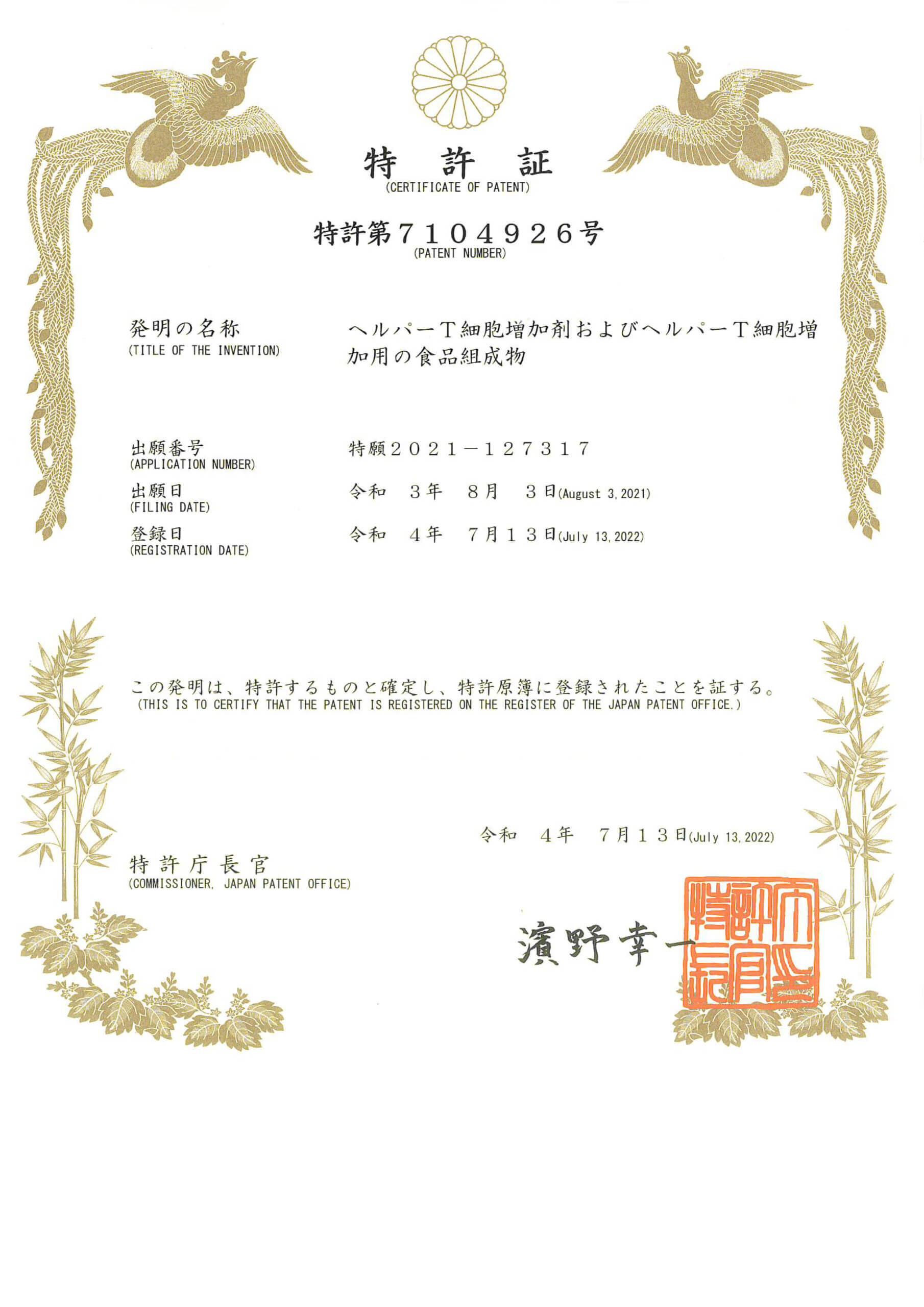 ヘルパーＴ細胞増加剤およびヘルパーＴ細胞増加用の食品組成物の特許証書