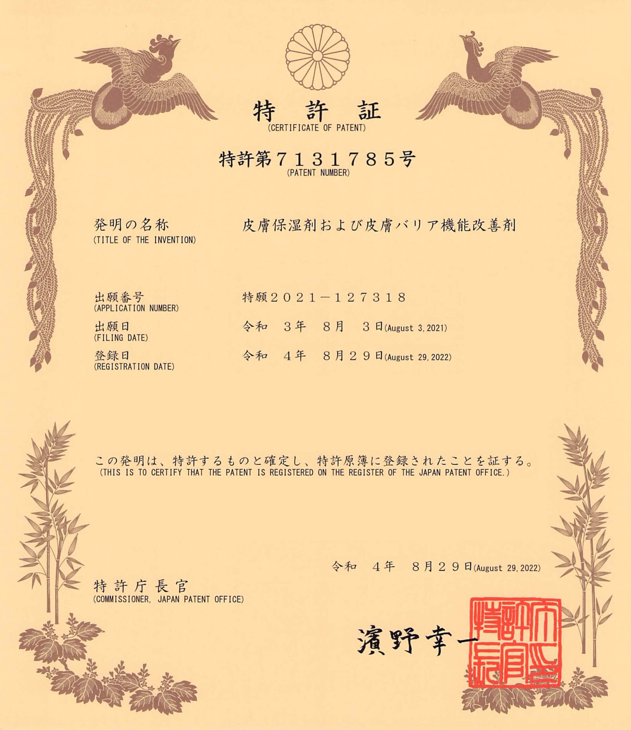 皮膚保湿剤および皮膚バリア機能改善剤の特許証書