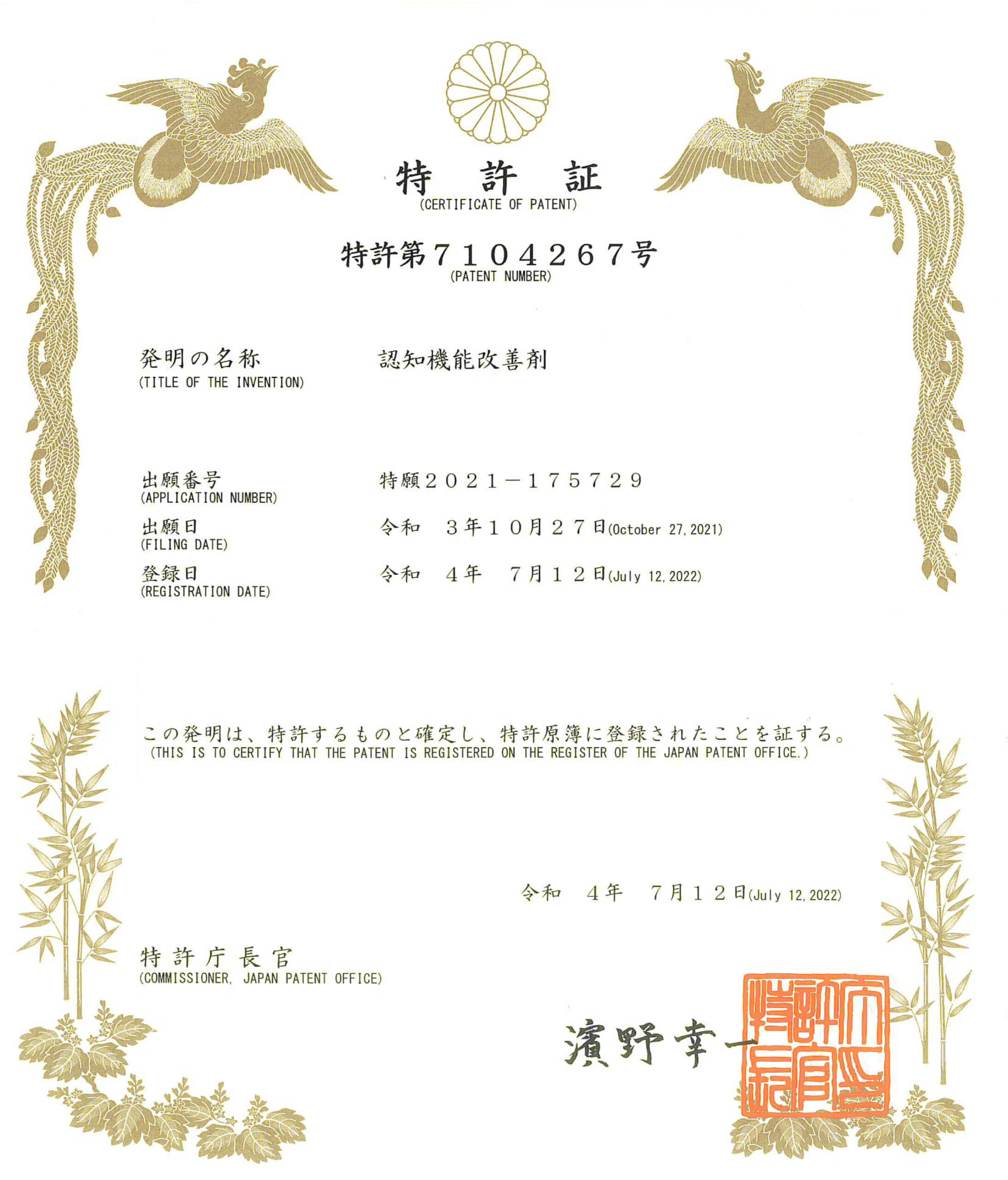 認知機能改善剤の特許証書