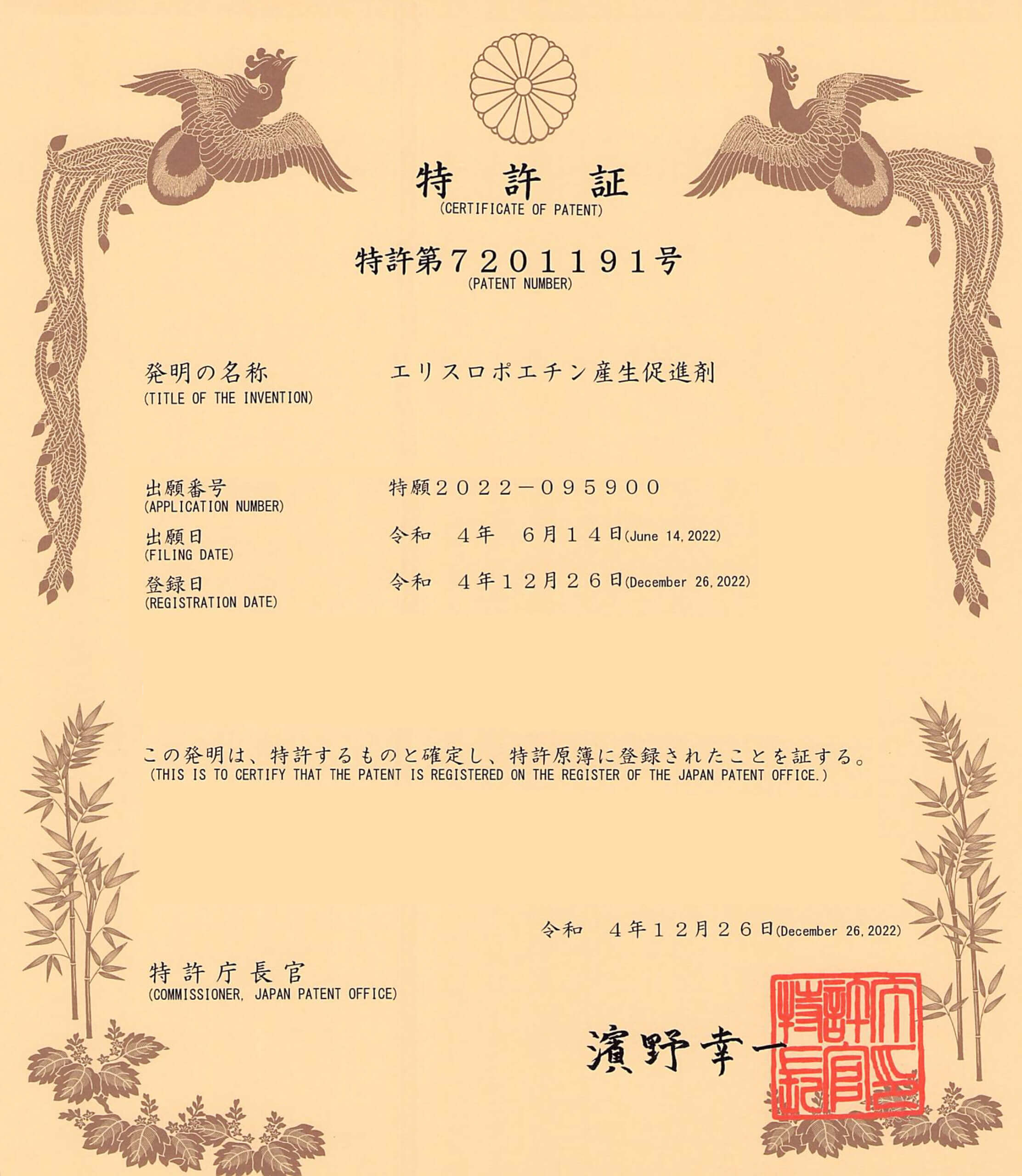 エリスロポエチン産生促進剤の特許証書