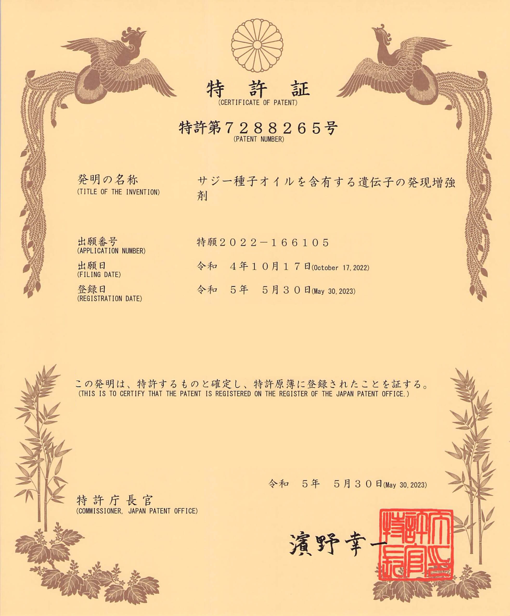 サジー種子オイルを含有する遺伝子の発現増強剤の特許証書