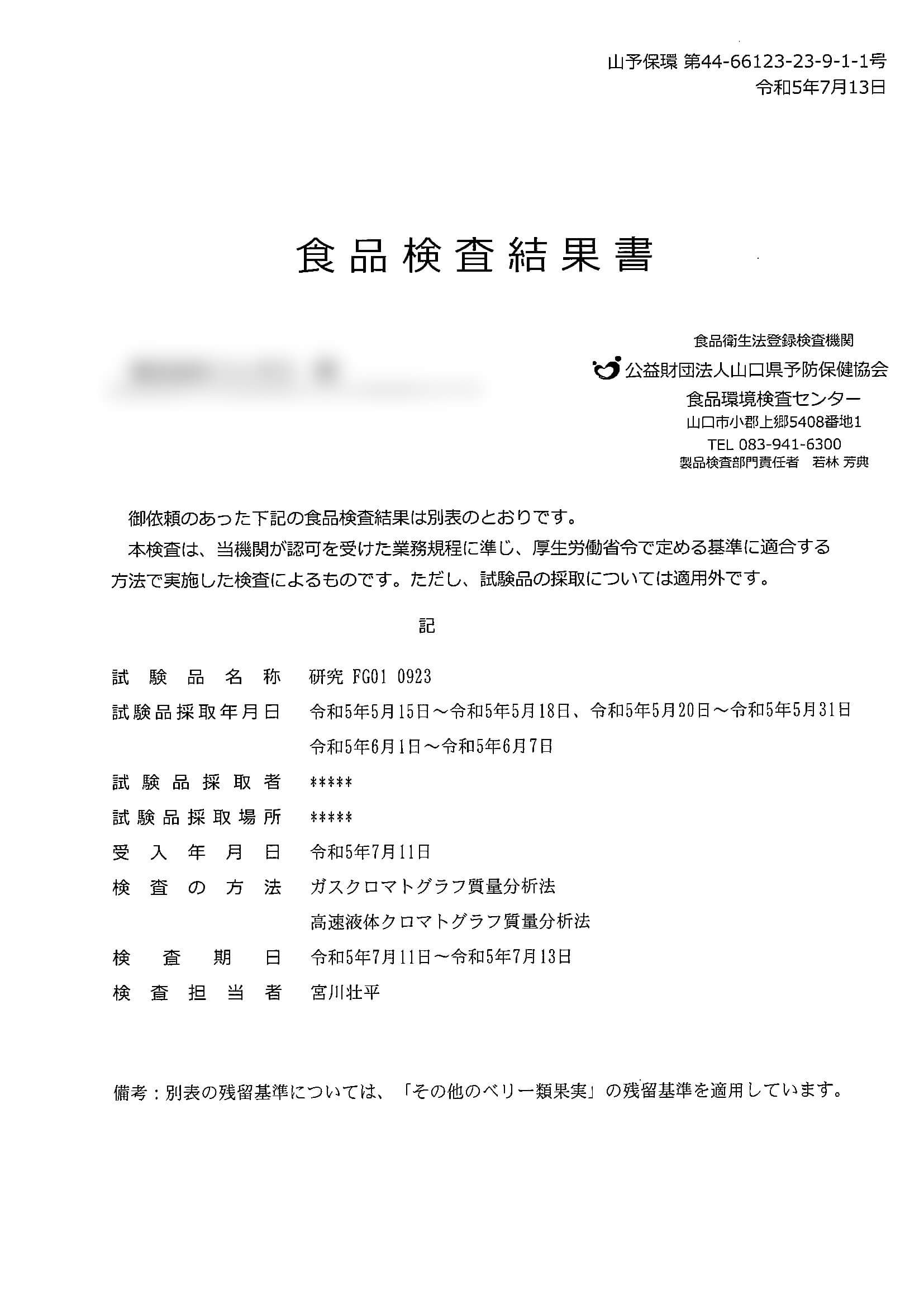 【成績書】残留農薬検査_2023年9月輸入分